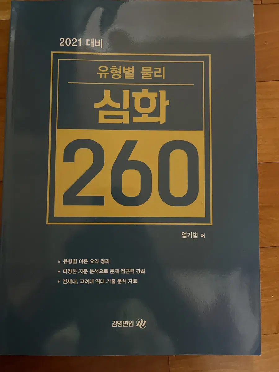 엄기범 2021대비 물리